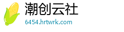 潮创云社